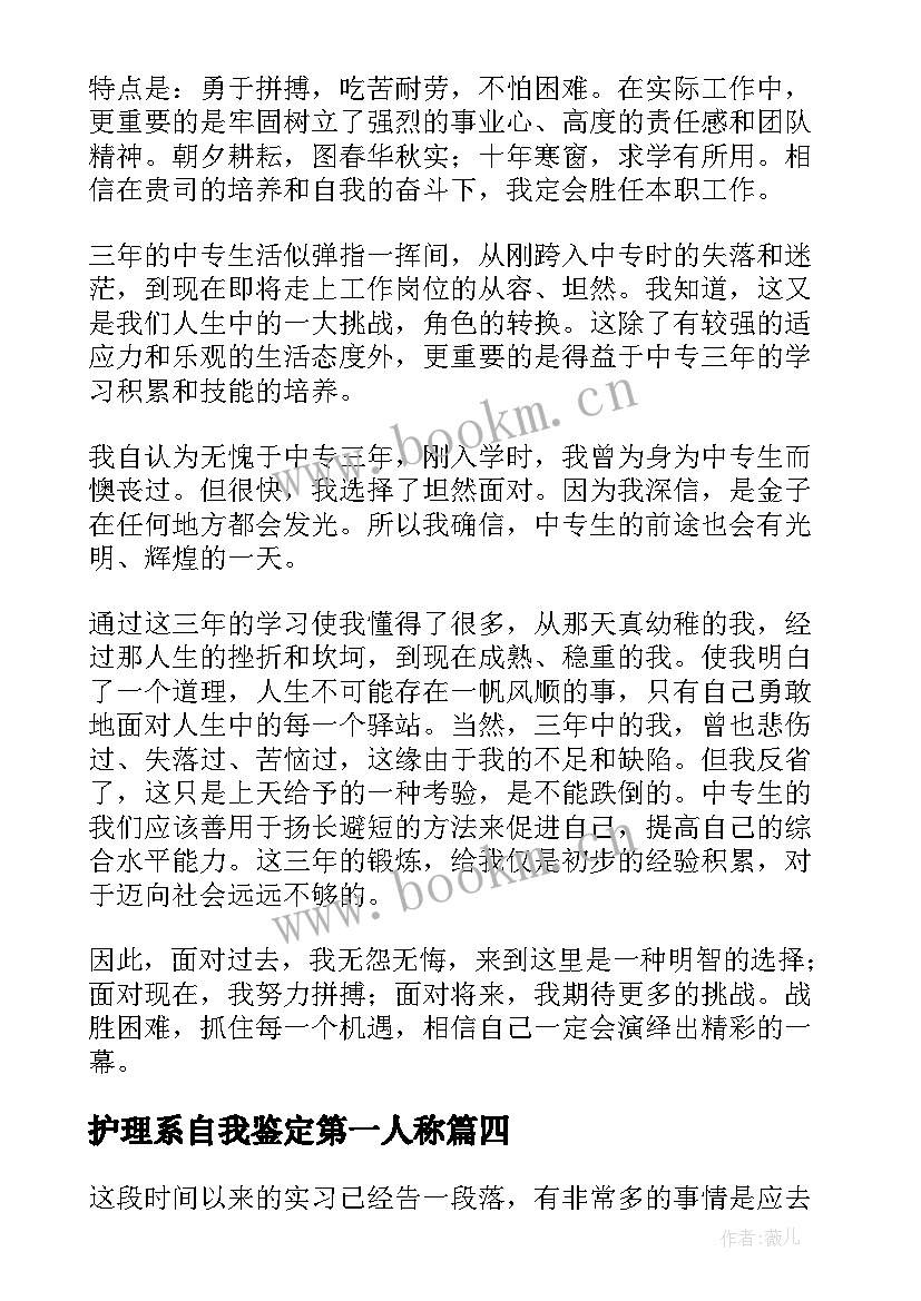 最新护理系自我鉴定第一人称 自我鉴定中专护理专业第一学期(汇总5篇)