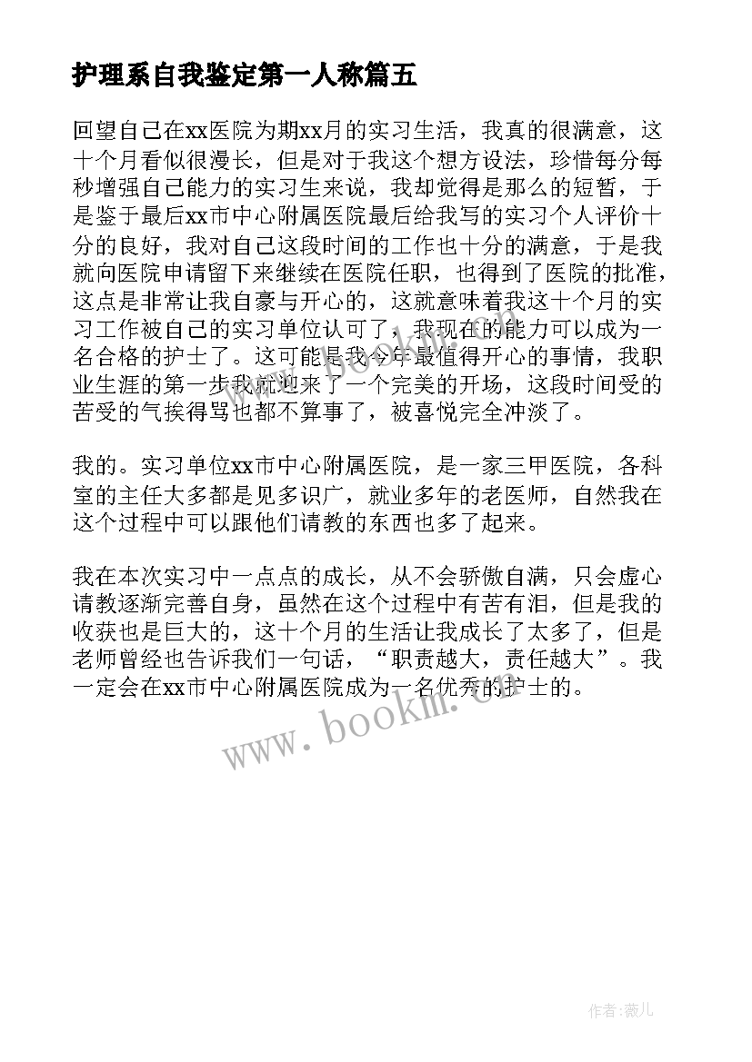 最新护理系自我鉴定第一人称 自我鉴定中专护理专业第一学期(汇总5篇)