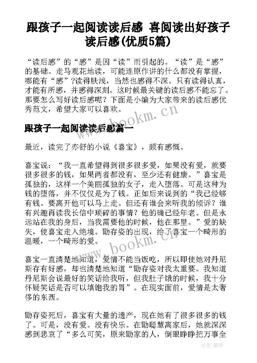 跟孩子一起阅读读后感 喜阅读出好孩子读后感(优质5篇)