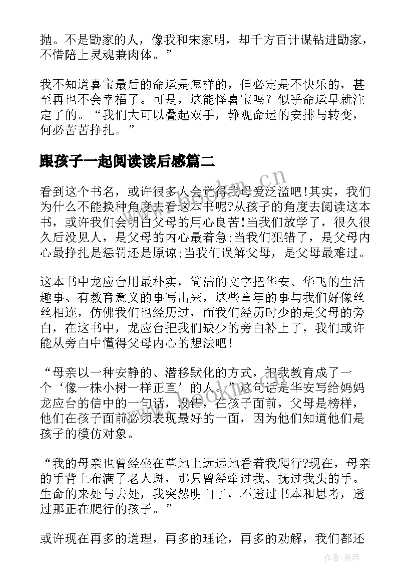 跟孩子一起阅读读后感 喜阅读出好孩子读后感(优质5篇)