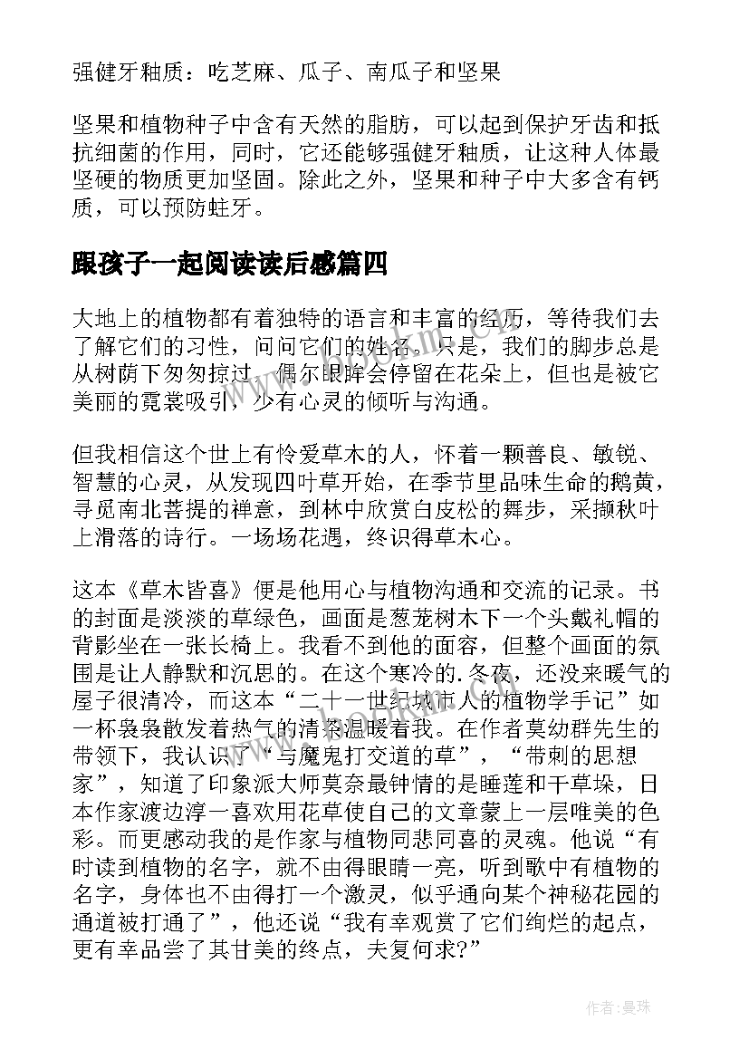 跟孩子一起阅读读后感 喜阅读出好孩子读后感(优质5篇)