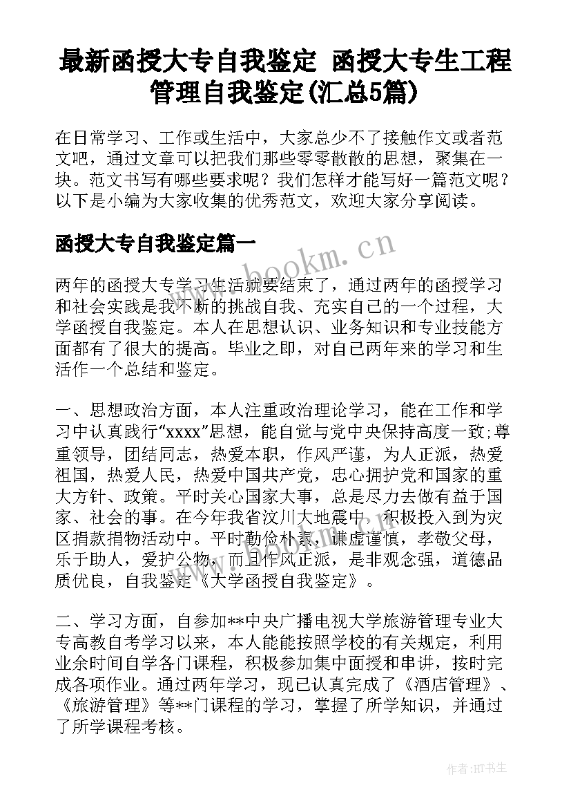 最新函授大专自我鉴定 函授大专生工程管理自我鉴定(汇总5篇)