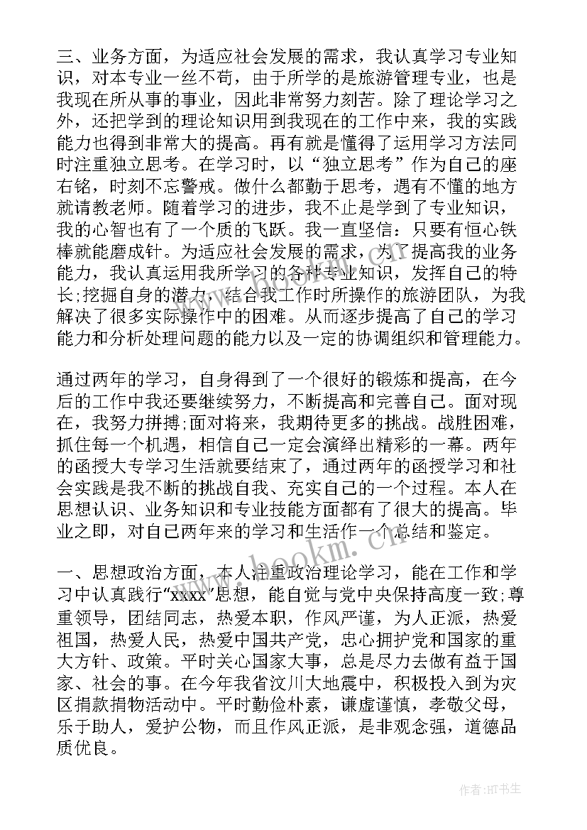 最新函授大专自我鉴定 函授大专生工程管理自我鉴定(汇总5篇)