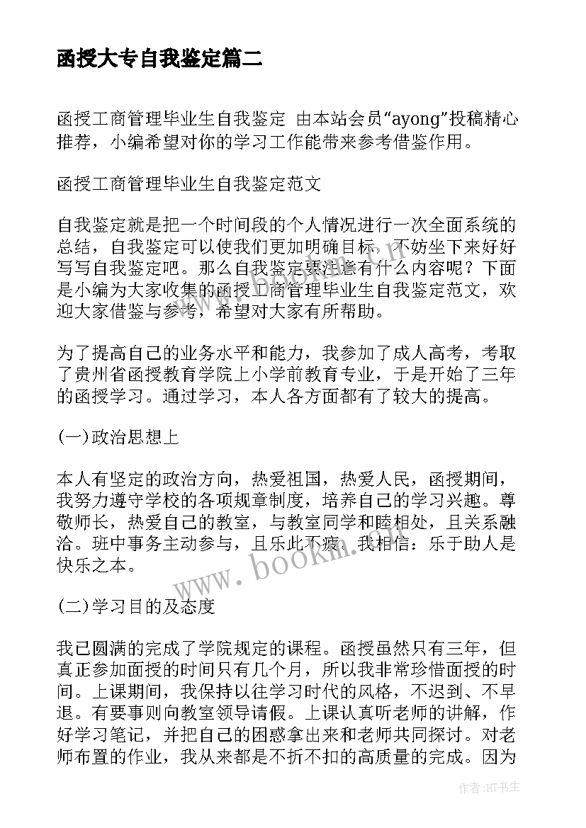 最新函授大专自我鉴定 函授大专生工程管理自我鉴定(汇总5篇)