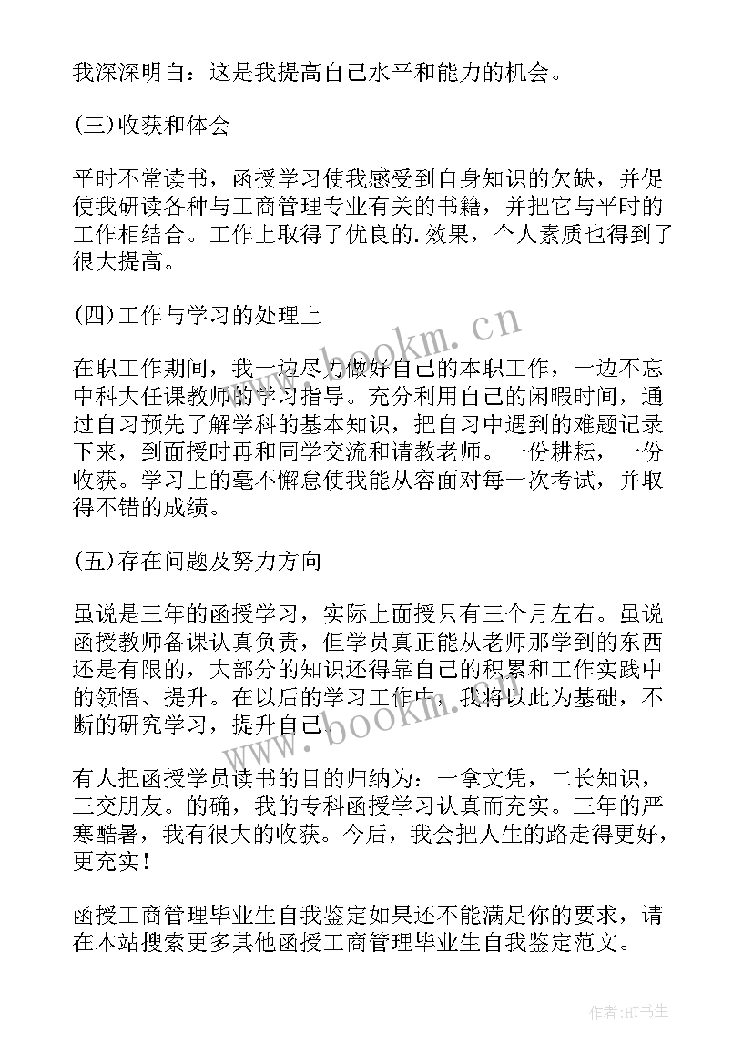 最新函授大专自我鉴定 函授大专生工程管理自我鉴定(汇总5篇)