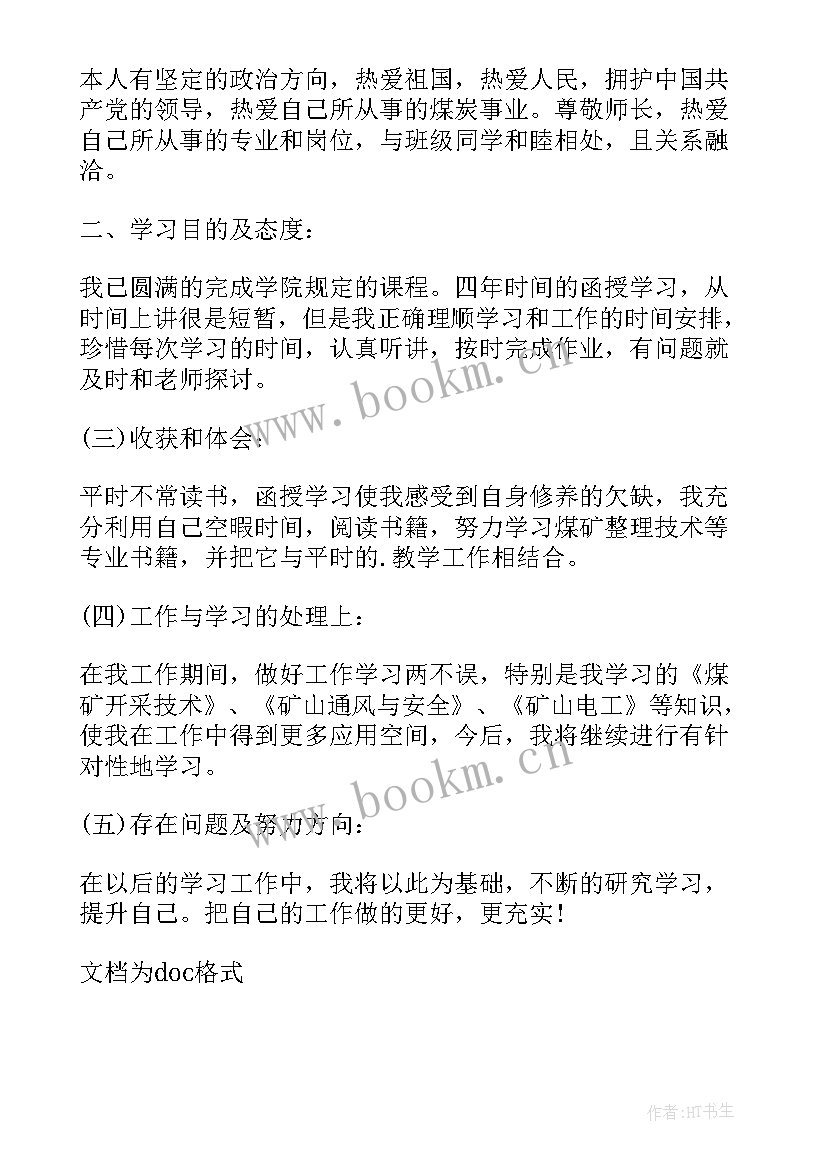 最新函授大专自我鉴定 函授大专生工程管理自我鉴定(汇总5篇)