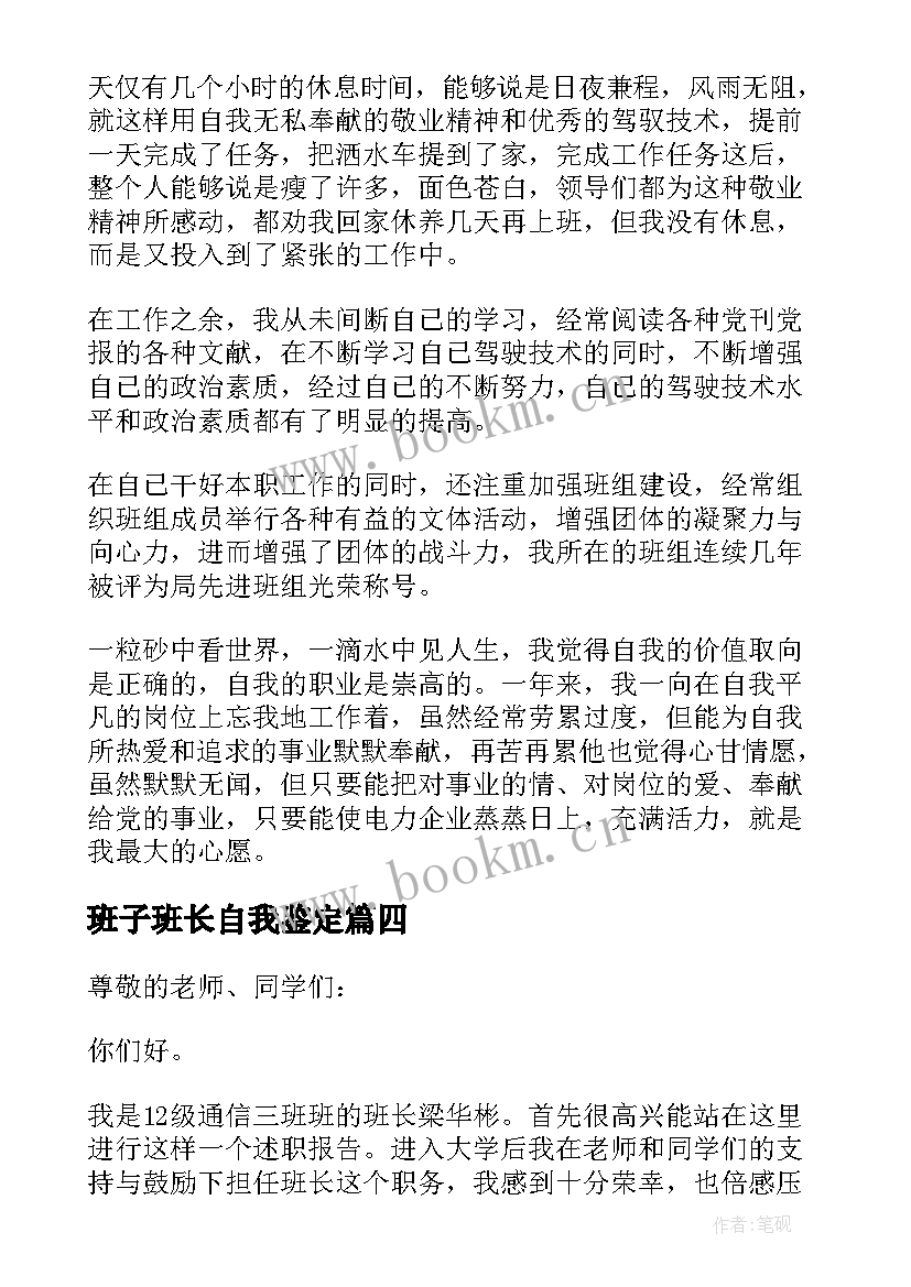 班子班长自我鉴定(优质8篇)