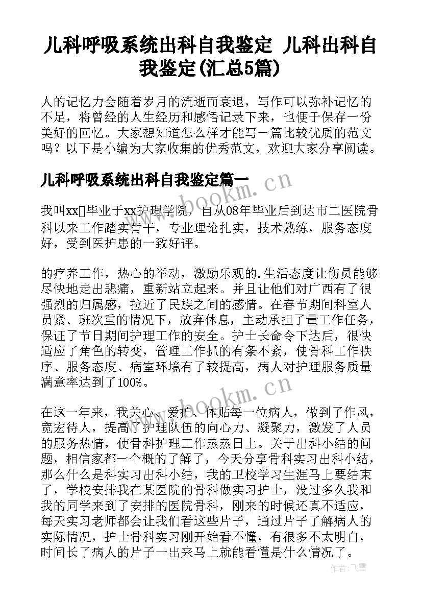 儿科呼吸系统出科自我鉴定 儿科出科自我鉴定(汇总5篇)