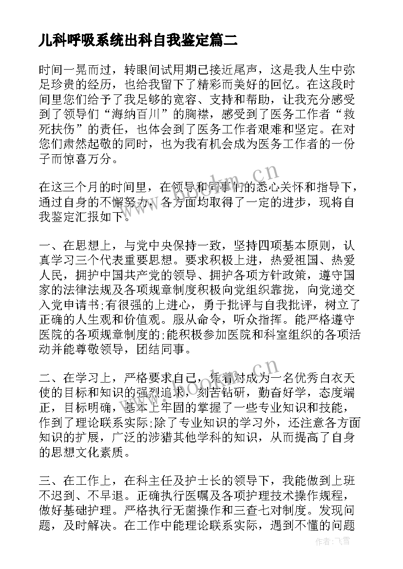 儿科呼吸系统出科自我鉴定 儿科出科自我鉴定(汇总5篇)