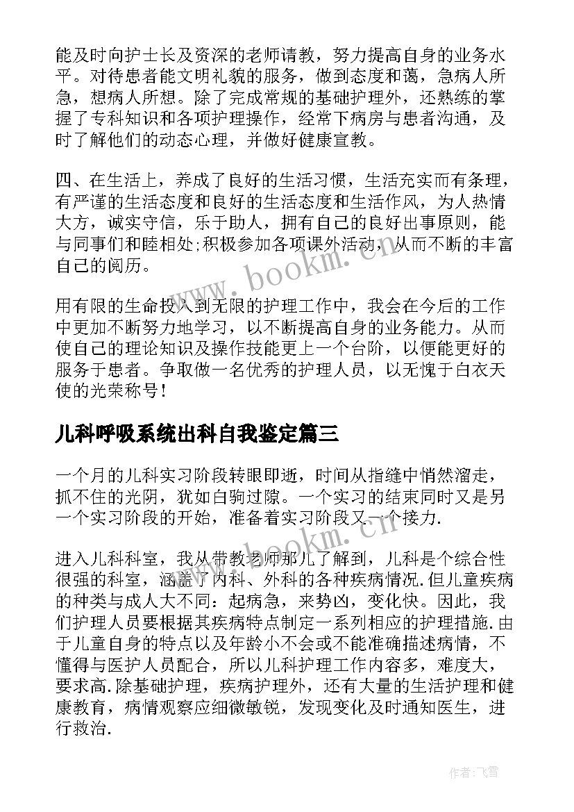 儿科呼吸系统出科自我鉴定 儿科出科自我鉴定(汇总5篇)