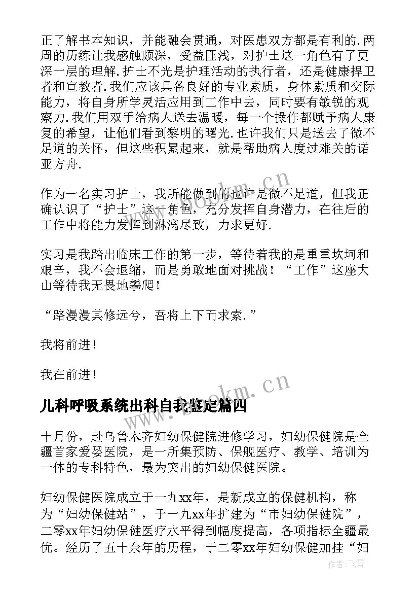 儿科呼吸系统出科自我鉴定 儿科出科自我鉴定(汇总5篇)