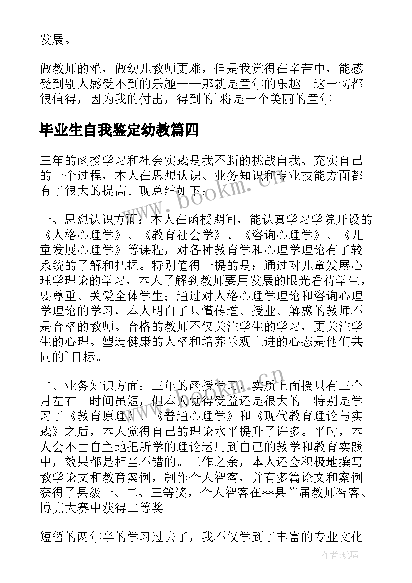 最新毕业生自我鉴定幼教 幼师毕业自我鉴定(实用5篇)