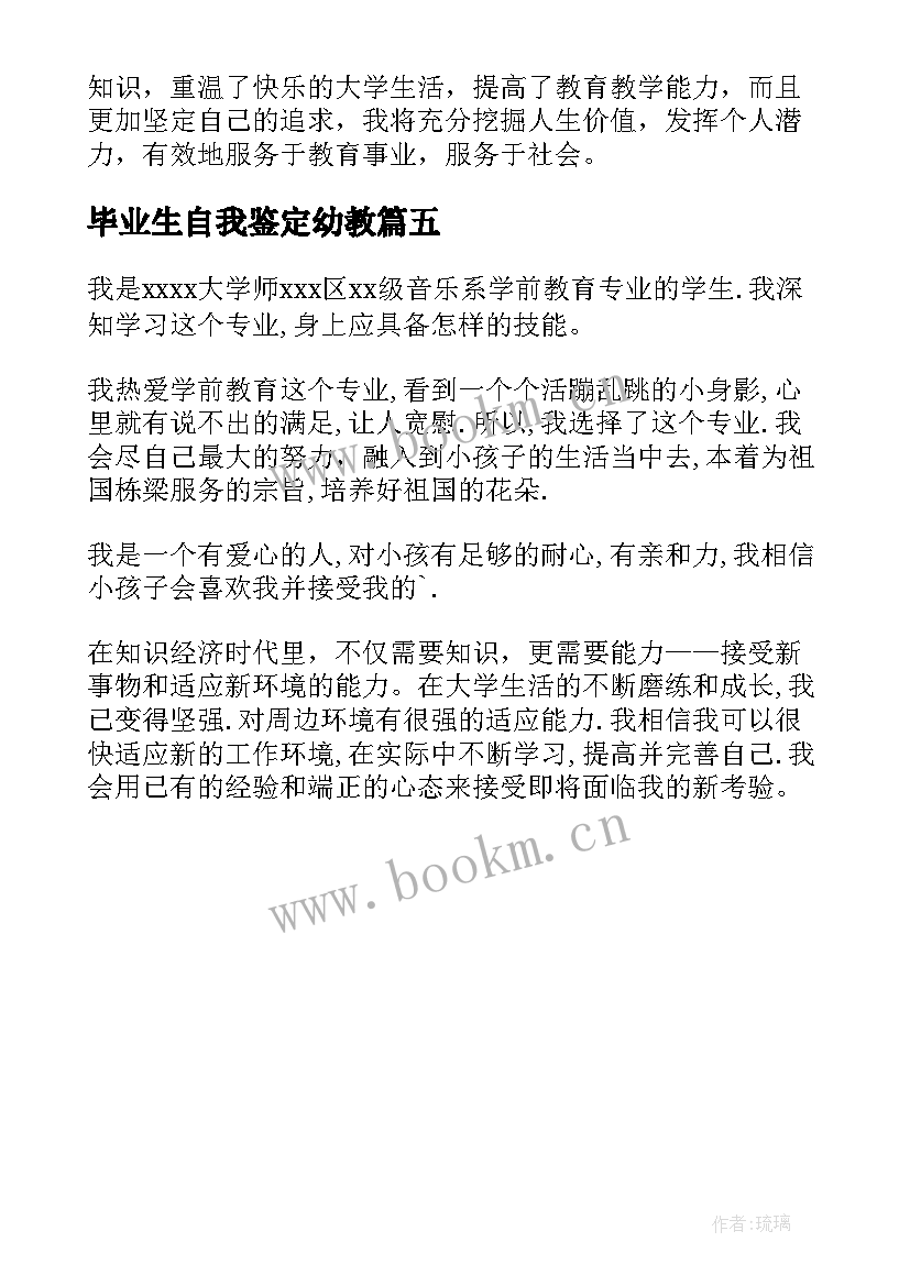 最新毕业生自我鉴定幼教 幼师毕业自我鉴定(实用5篇)