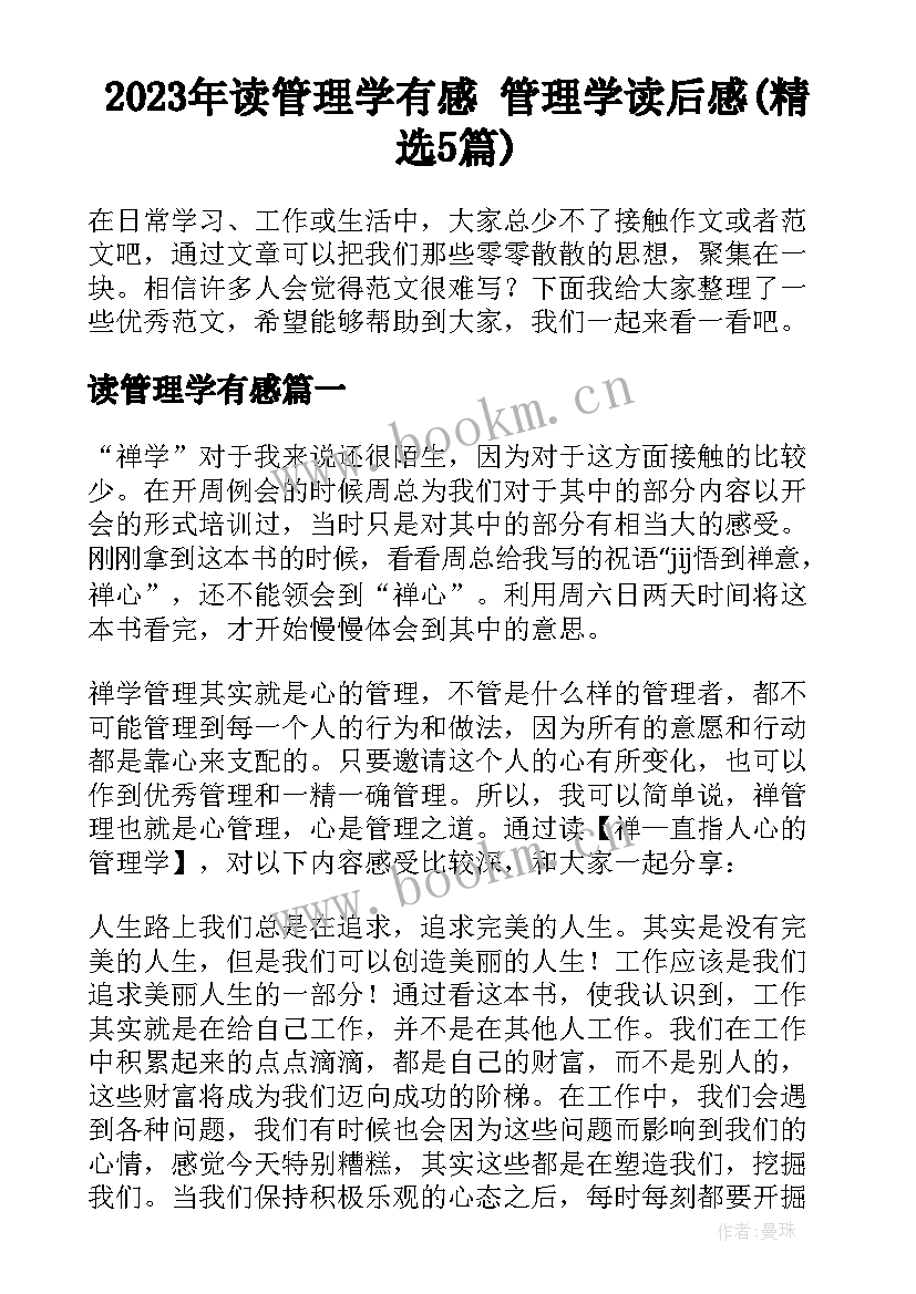 2023年读管理学有感 管理学读后感(精选5篇)