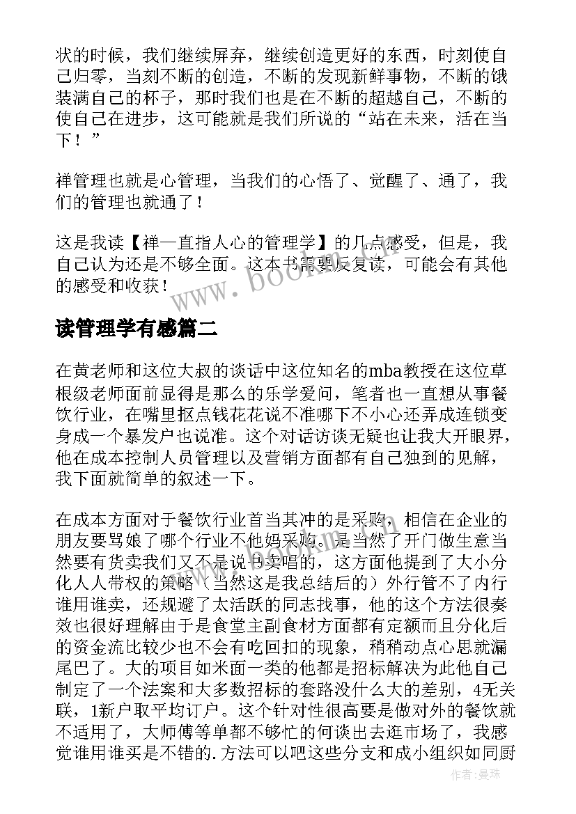 2023年读管理学有感 管理学读后感(精选5篇)