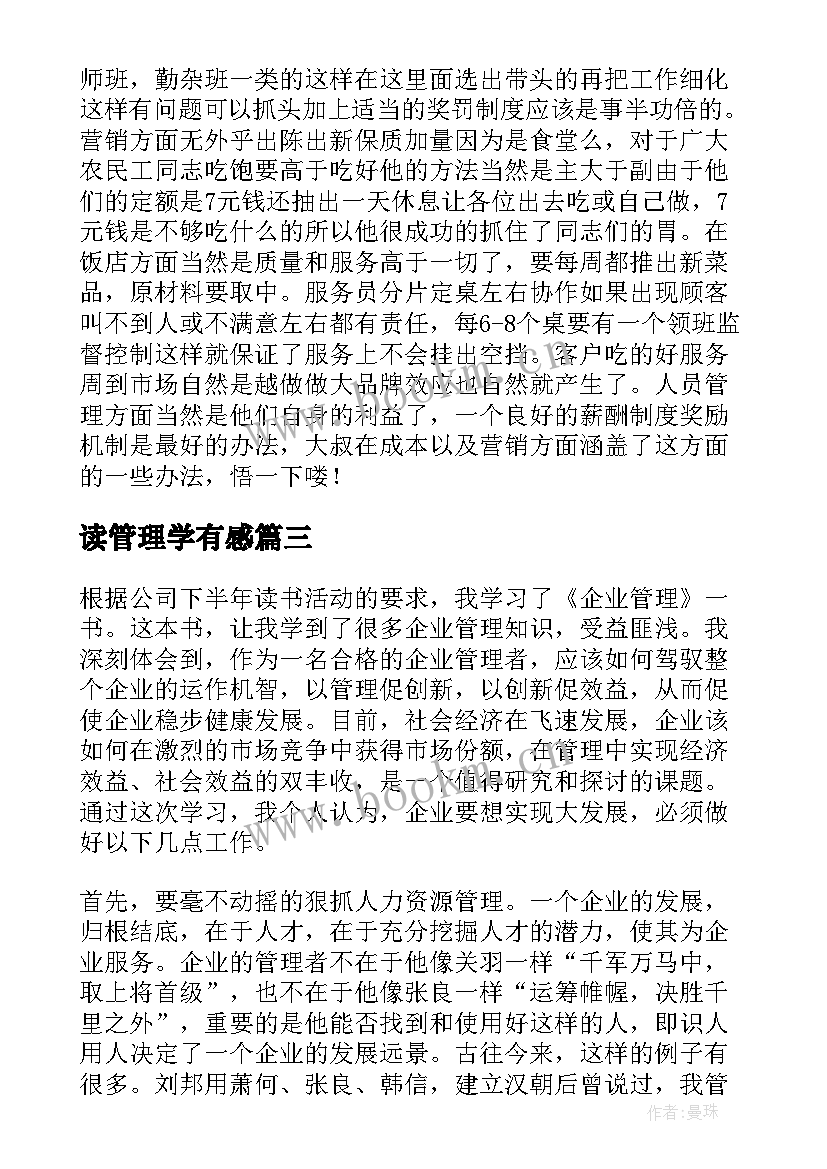 2023年读管理学有感 管理学读后感(精选5篇)