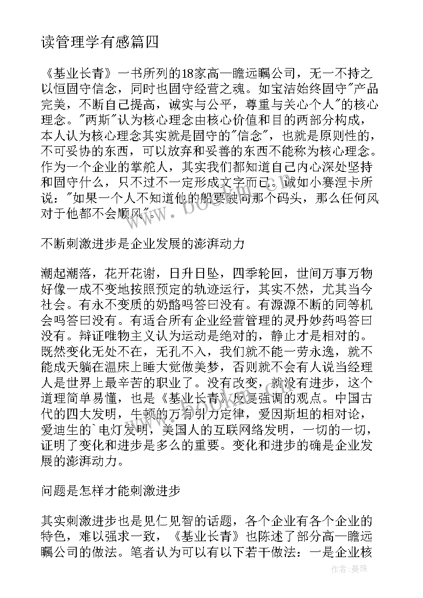 2023年读管理学有感 管理学读后感(精选5篇)