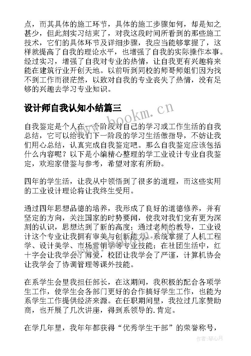 最新设计师自我认知小结(汇总8篇)