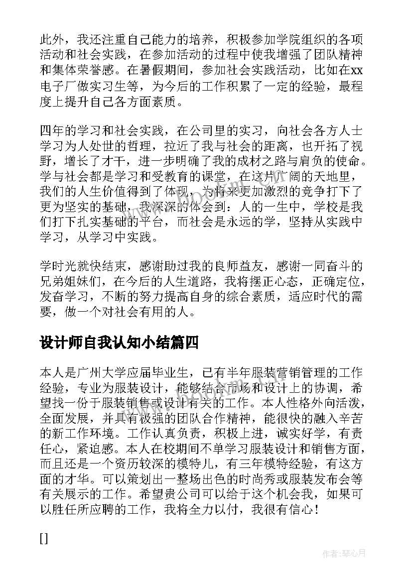 最新设计师自我认知小结(汇总8篇)