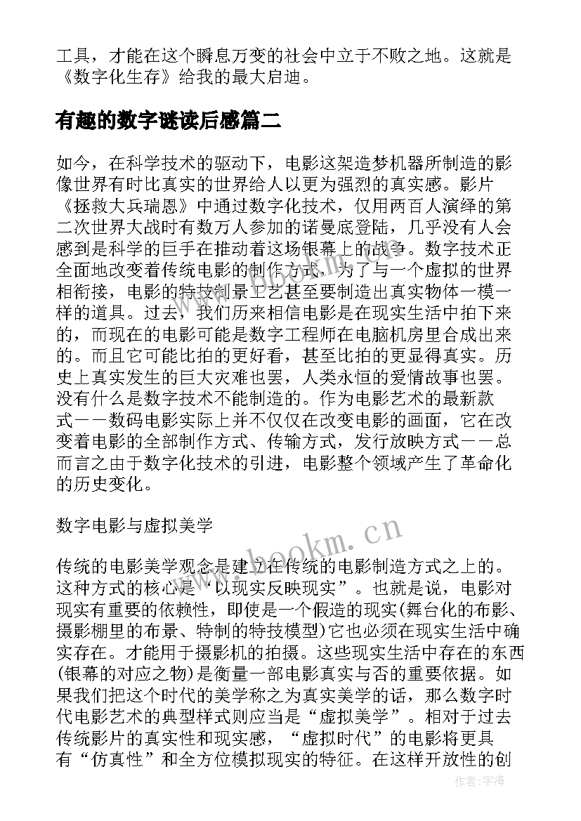 有趣的数字谜读后感 数字化生存读后感(精选5篇)