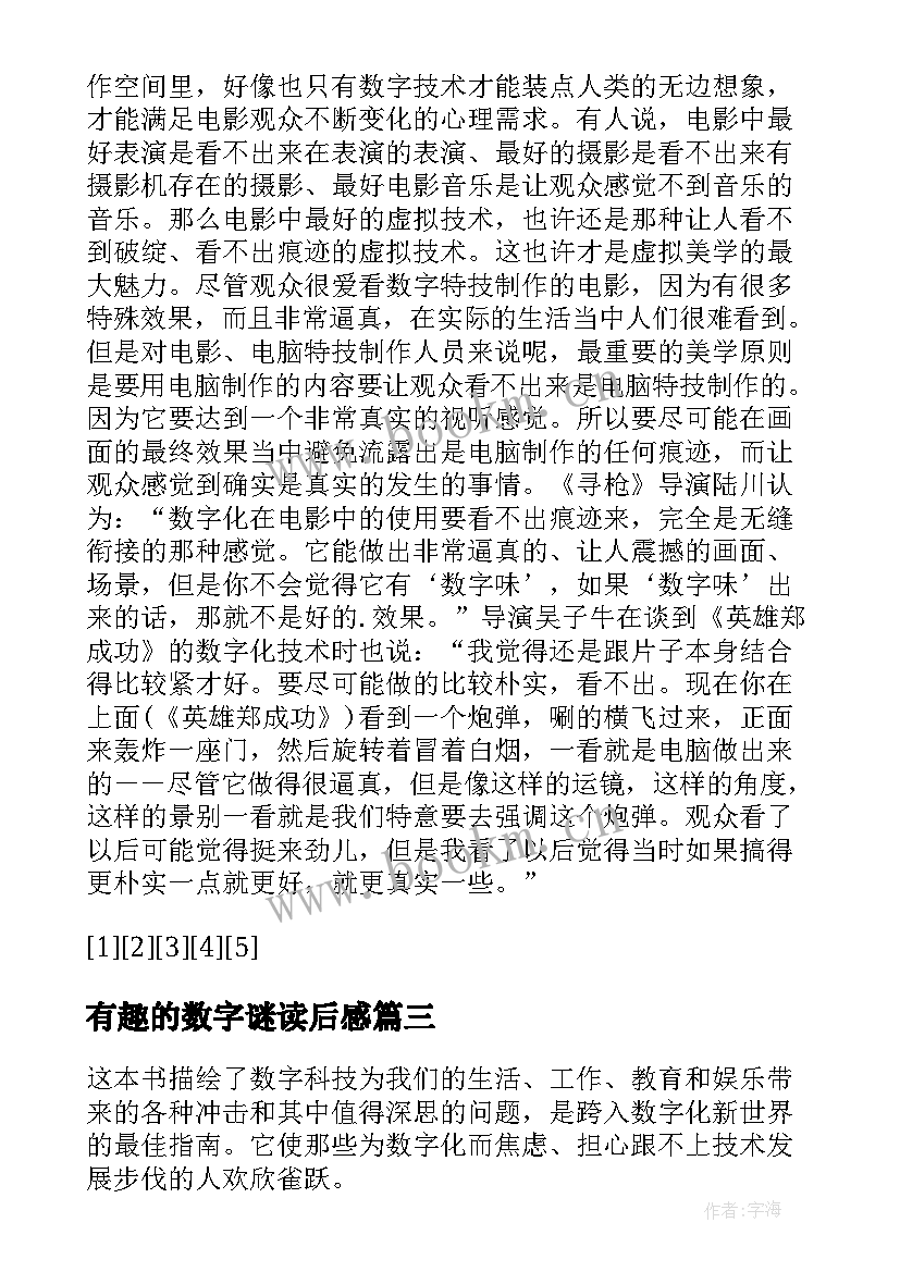 有趣的数字谜读后感 数字化生存读后感(精选5篇)