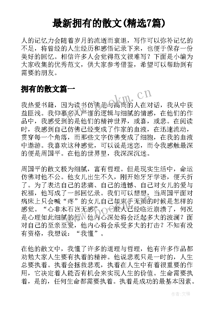 最新拥有的散文(精选7篇)