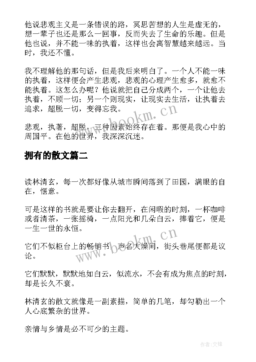 最新拥有的散文(精选7篇)