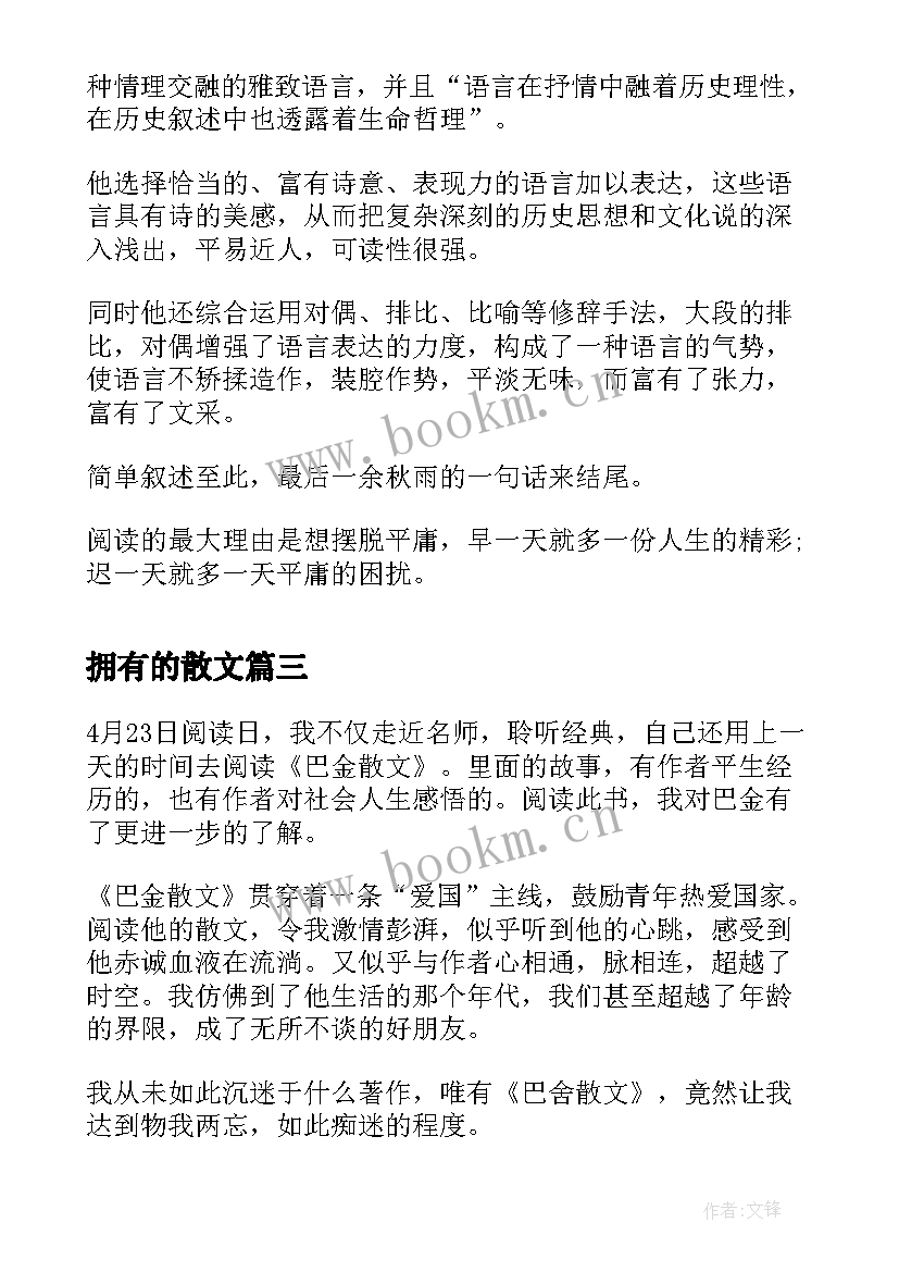 最新拥有的散文(精选7篇)