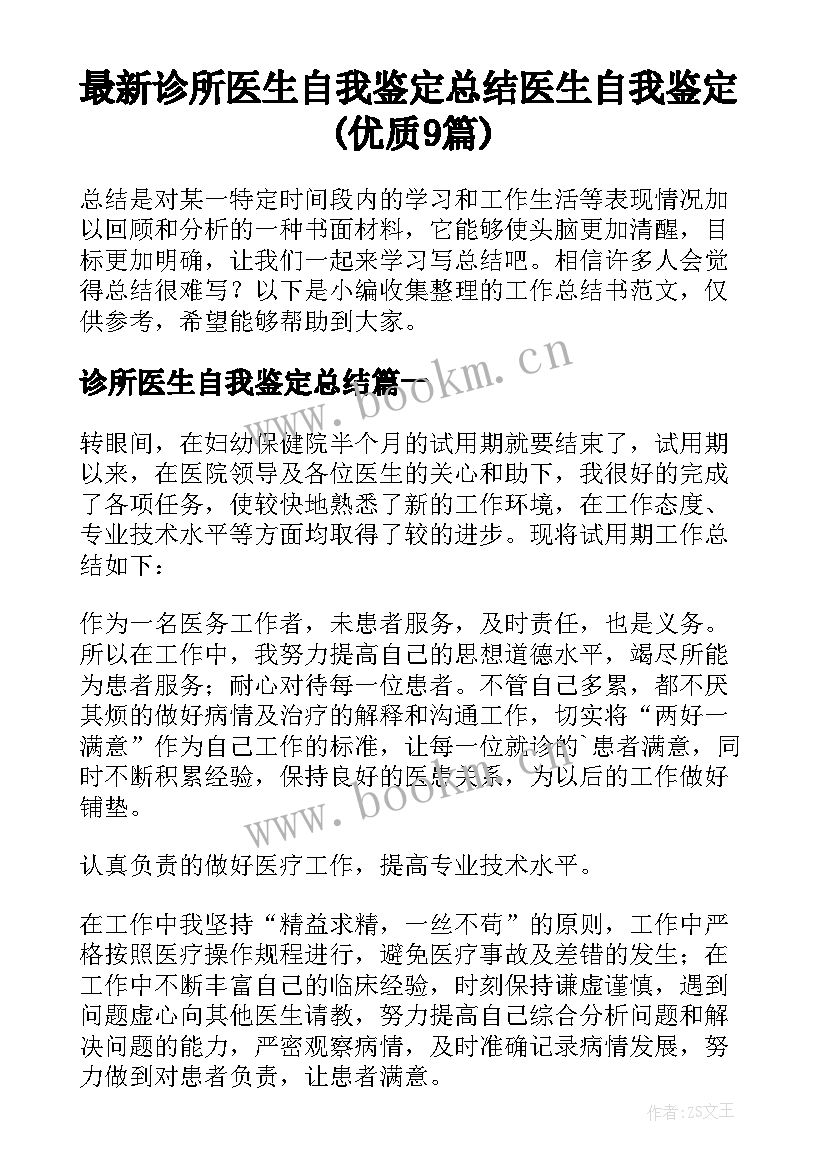 最新诊所医生自我鉴定总结 医生自我鉴定(优质9篇)