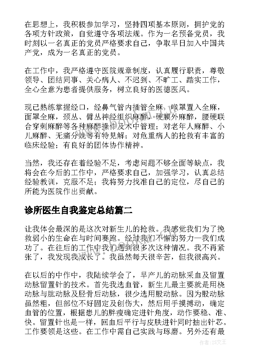 最新诊所医生自我鉴定总结 医生自我鉴定(优质9篇)