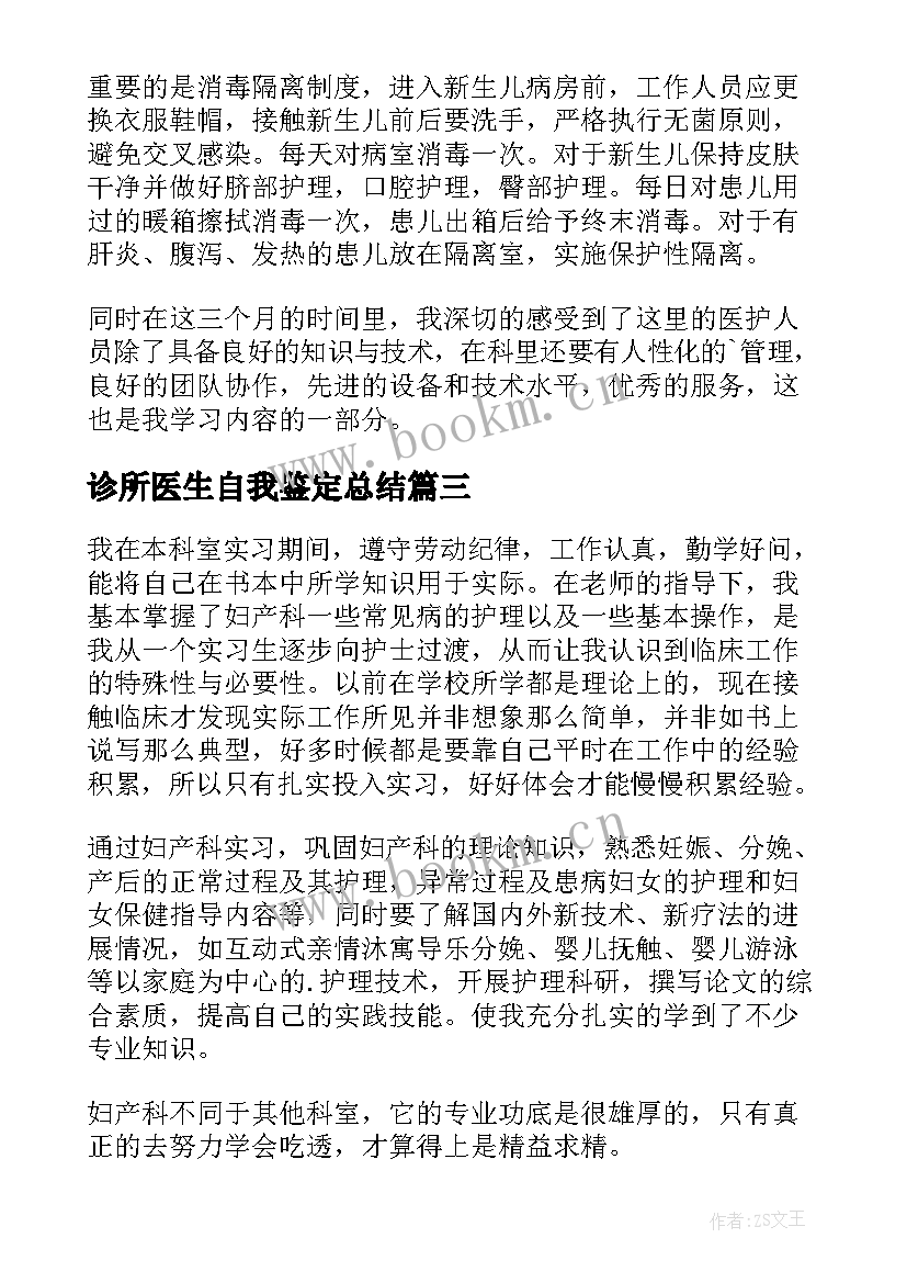 最新诊所医生自我鉴定总结 医生自我鉴定(优质9篇)