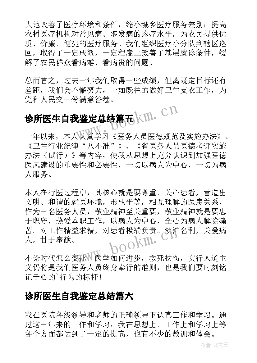 最新诊所医生自我鉴定总结 医生自我鉴定(优质9篇)