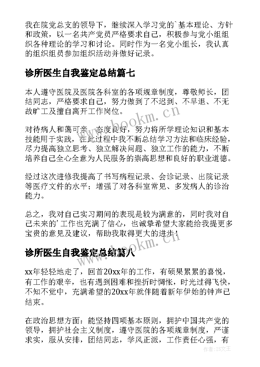 最新诊所医生自我鉴定总结 医生自我鉴定(优质9篇)