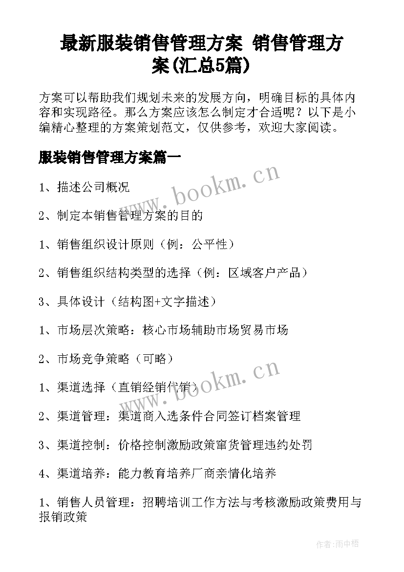 最新服装销售管理方案 销售管理方案(汇总5篇)