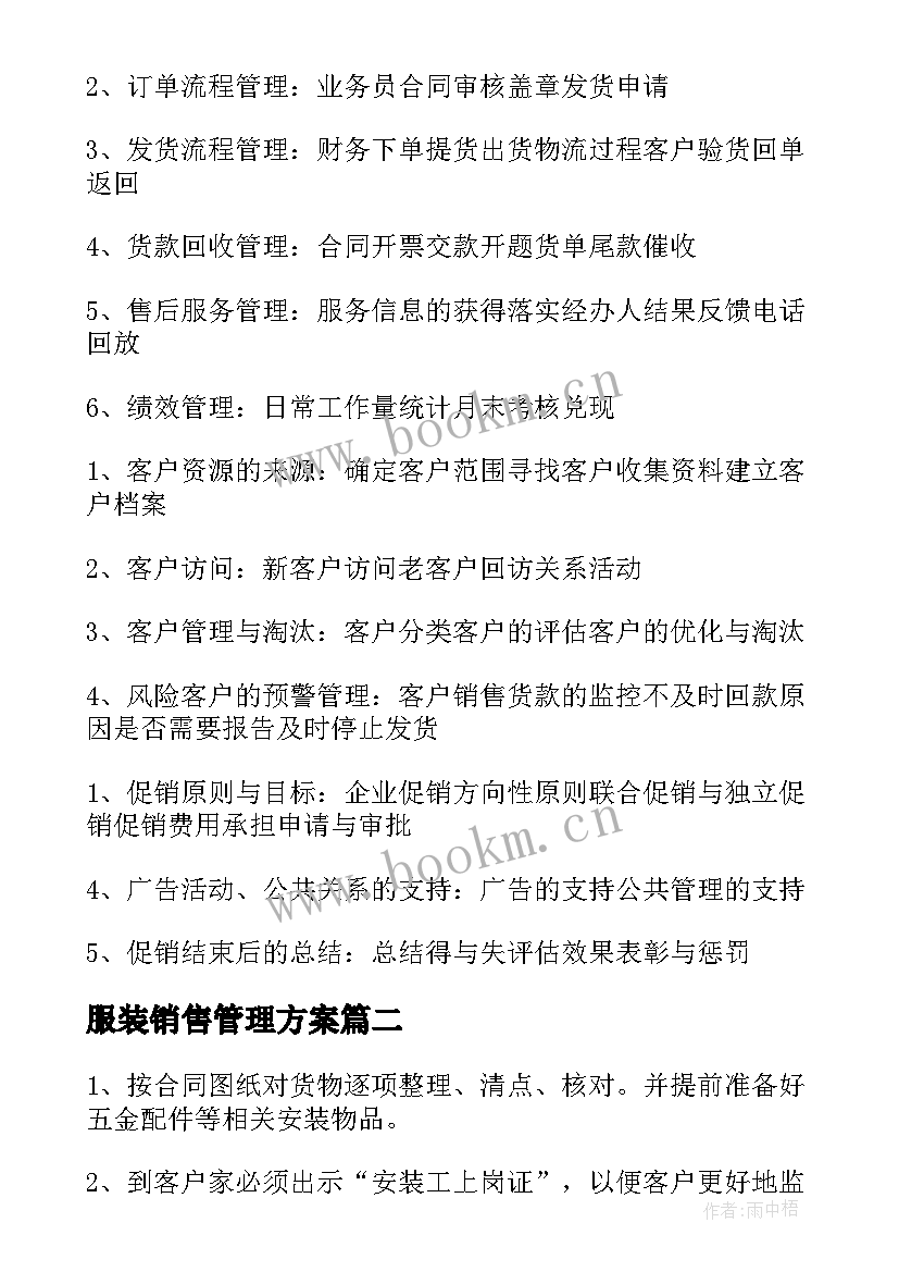 最新服装销售管理方案 销售管理方案(汇总5篇)