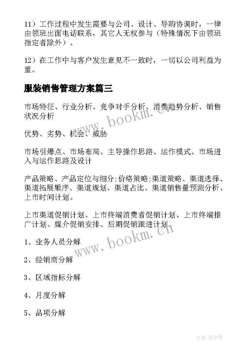 最新服装销售管理方案 销售管理方案(汇总5篇)