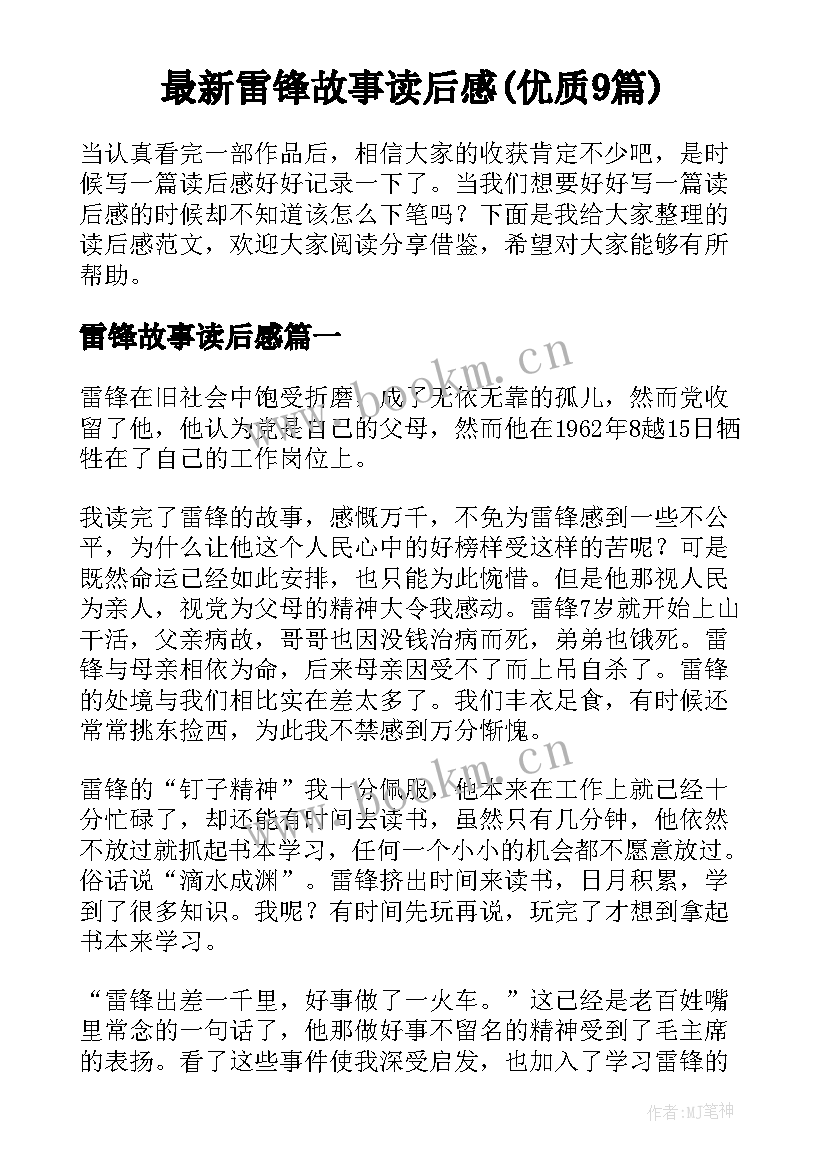 最新雷锋故事读后感(优质9篇)