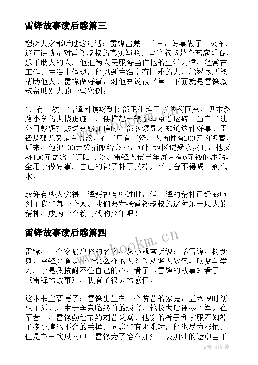 最新雷锋故事读后感(优质9篇)