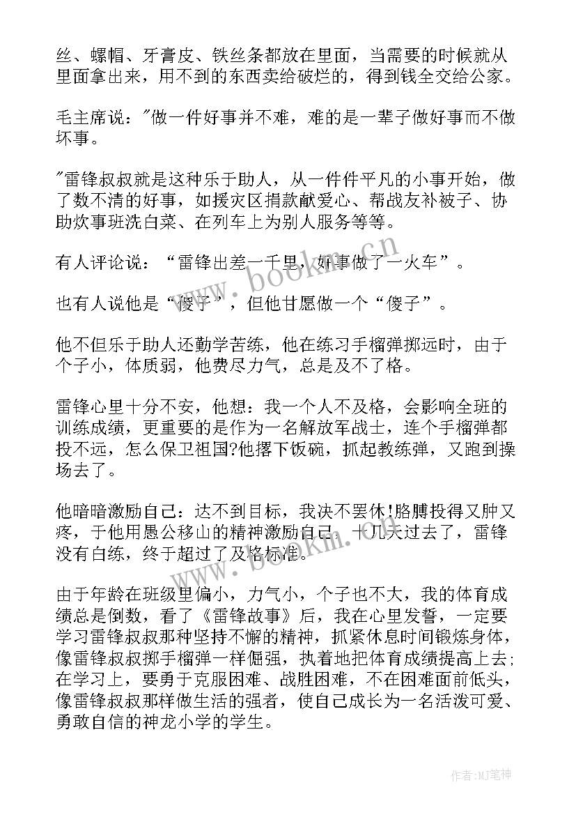 最新雷锋故事读后感(优质9篇)