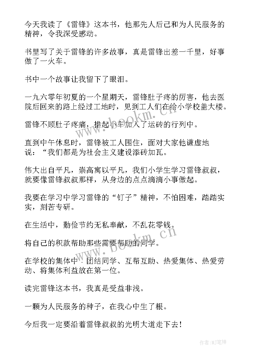 最新雷锋故事读后感(优质9篇)