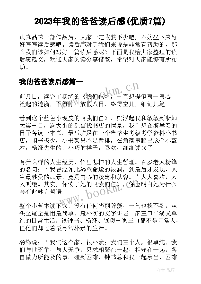 2023年我的爸爸读后感(优质7篇)