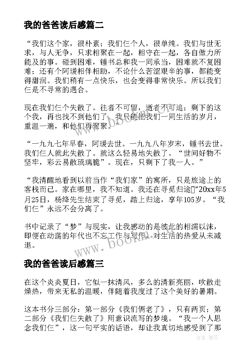 2023年我的爸爸读后感(优质7篇)