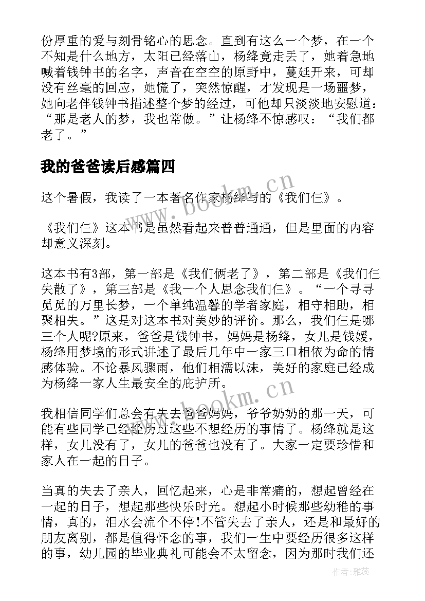 2023年我的爸爸读后感(优质7篇)