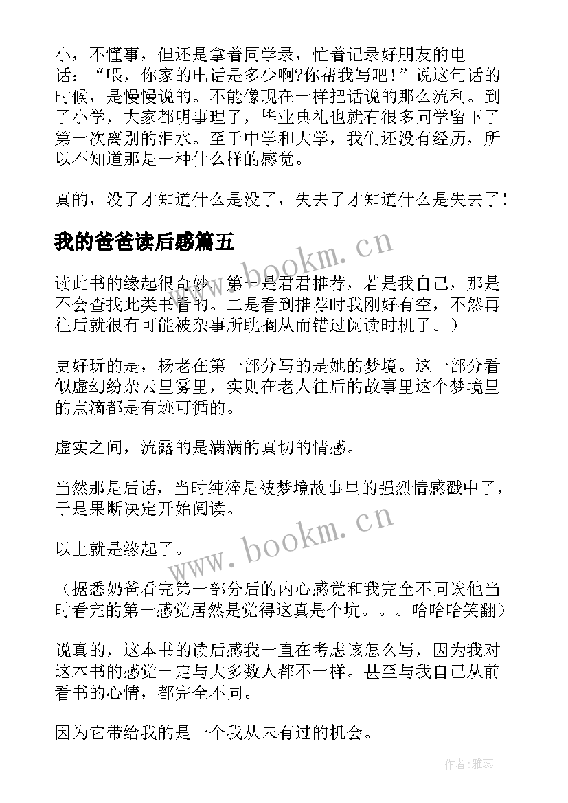 2023年我的爸爸读后感(优质7篇)