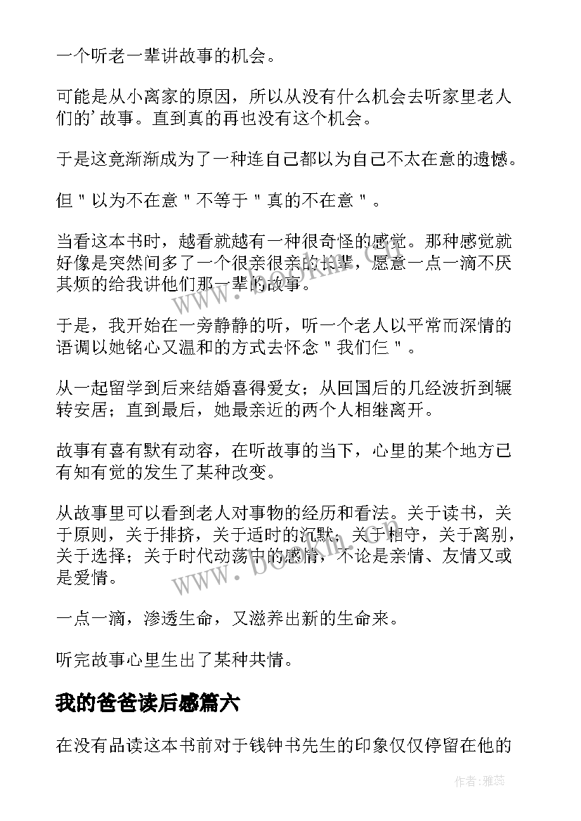 2023年我的爸爸读后感(优质7篇)