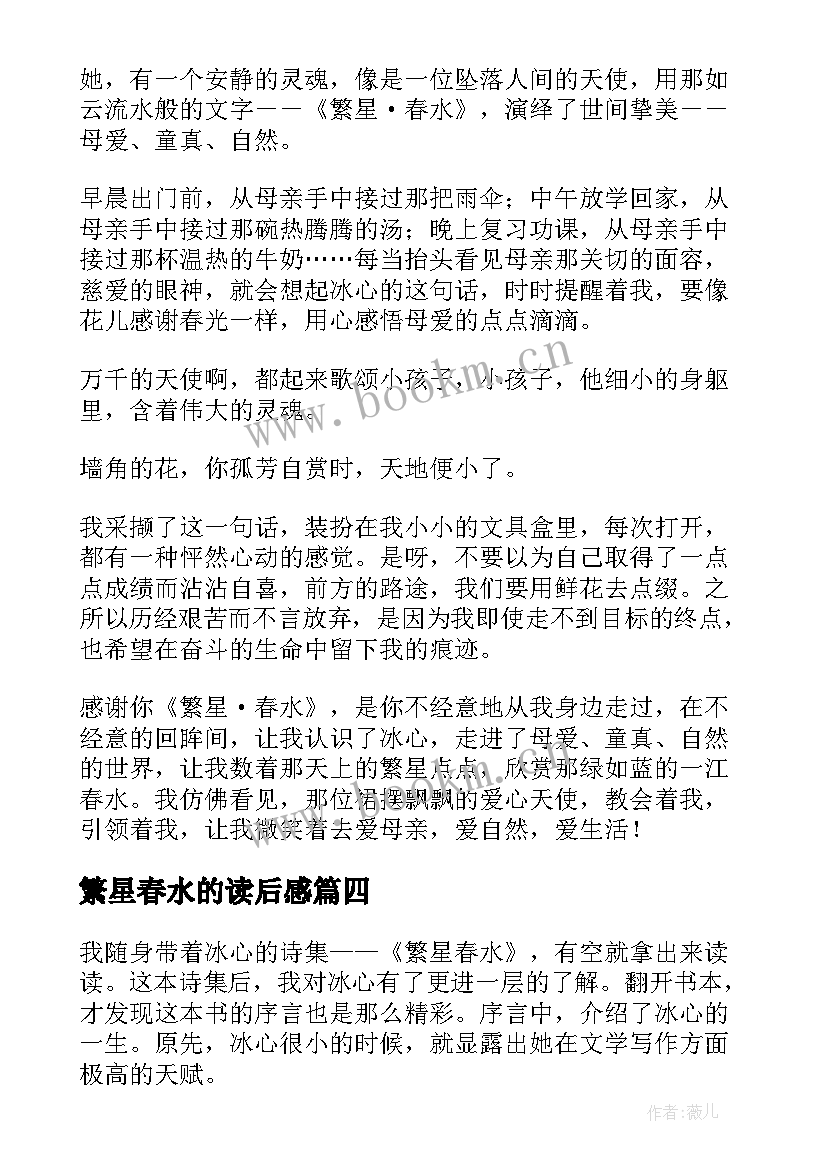 最新繁星春水的读后感(汇总7篇)