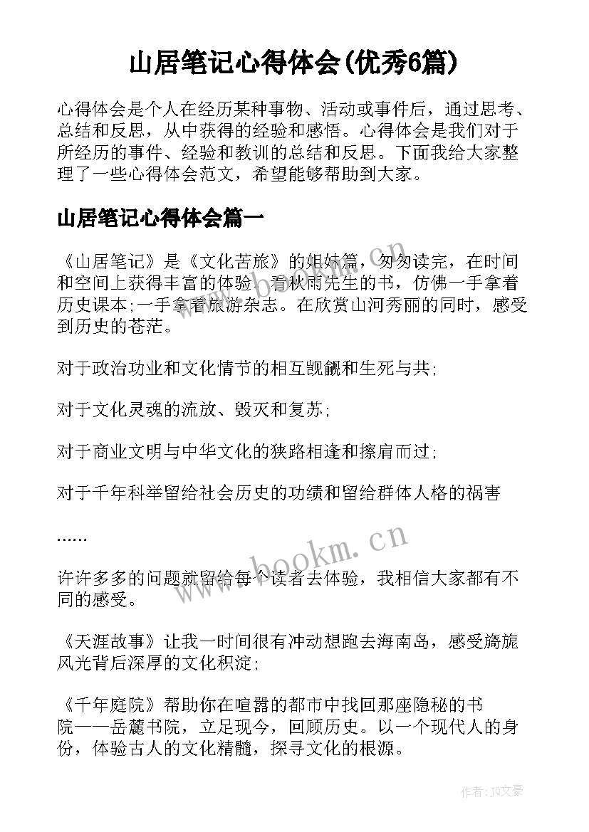 山居笔记心得体会(优秀6篇)