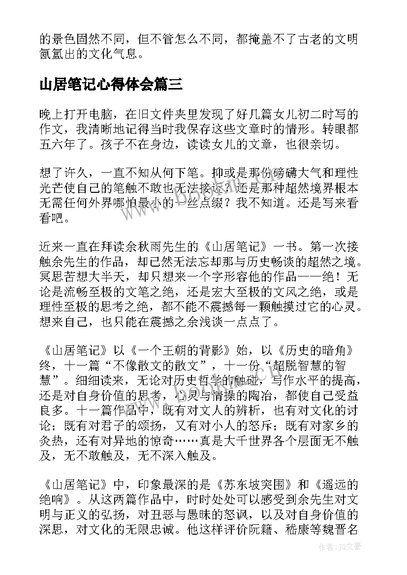 山居笔记心得体会(优秀6篇)