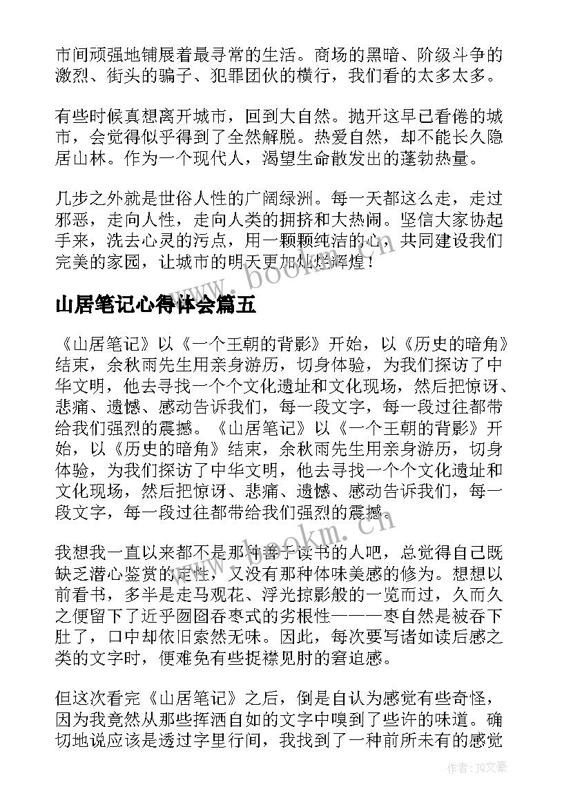 山居笔记心得体会(优秀6篇)