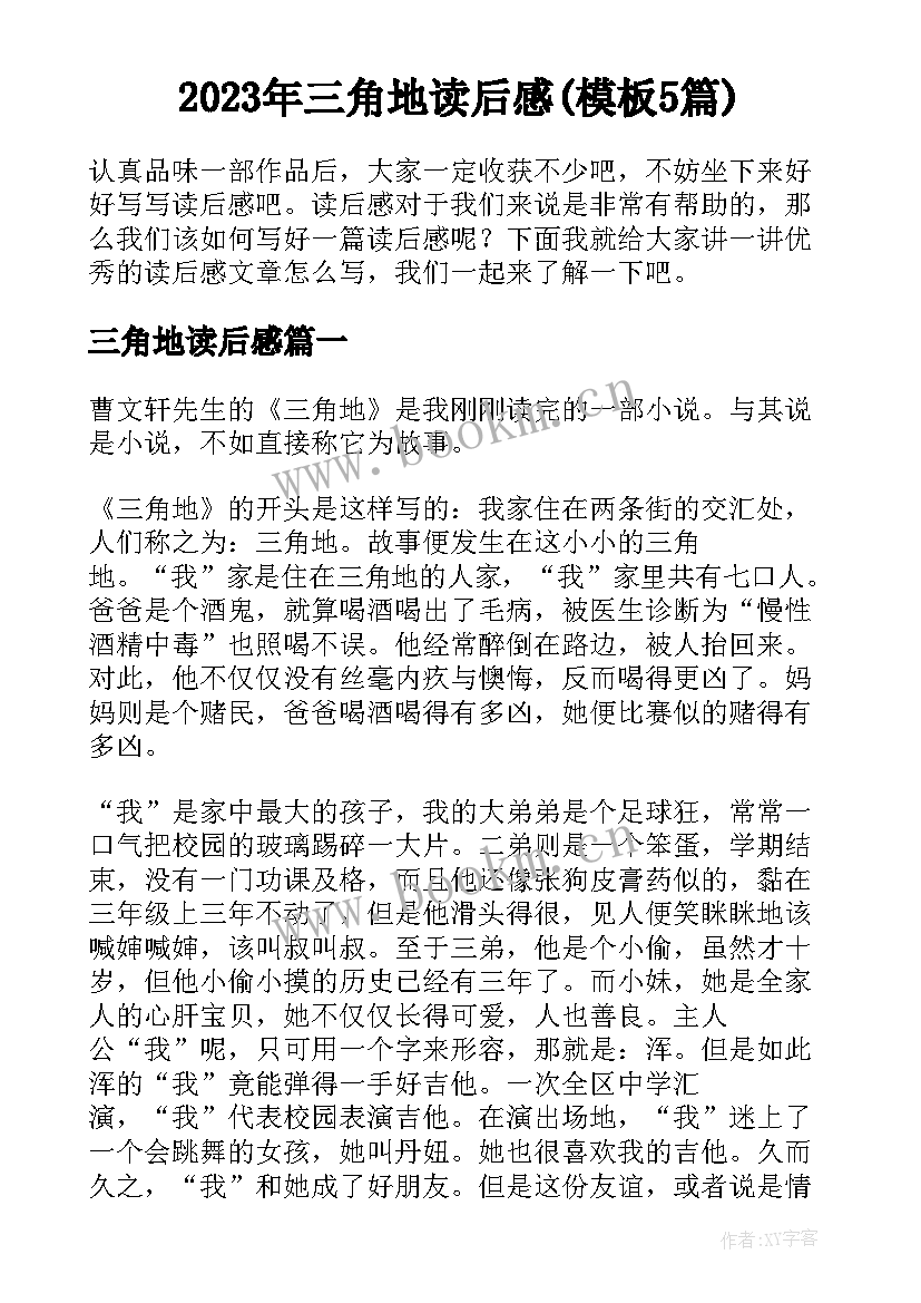 2023年三角地读后感(模板5篇)